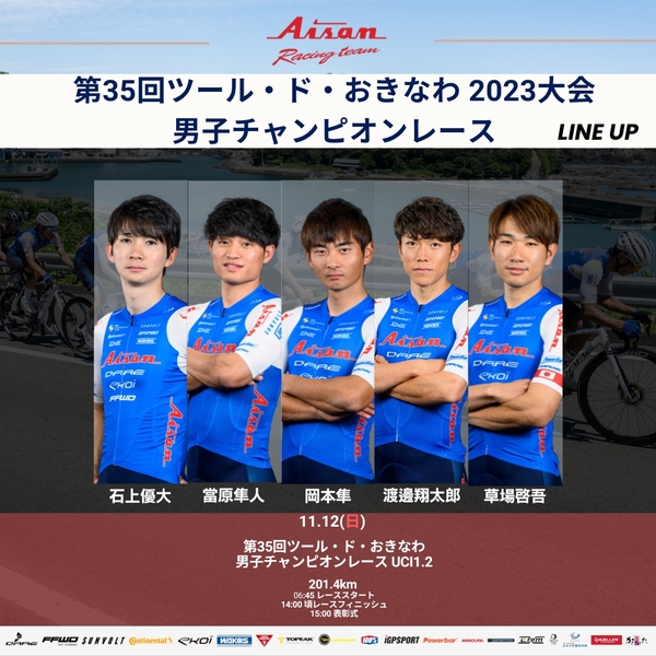 第35回ツール・ド・おきなわ 2023大会 男子チャンピオンレースに出場